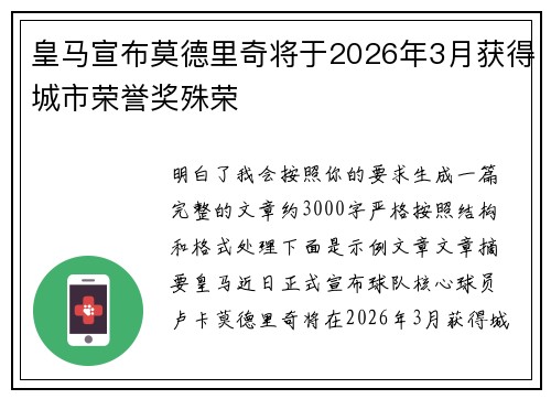 皇马宣布莫德里奇将于2026年3月获得城市荣誉奖殊荣