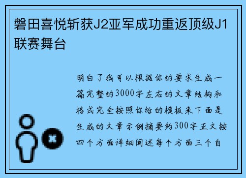 磐田喜悦斩获J2亚军成功重返顶级J1联赛舞台