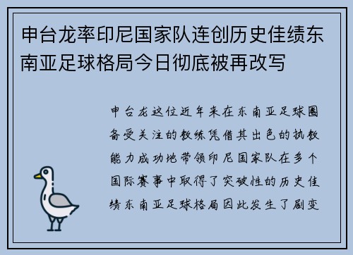 申台龙率印尼国家队连创历史佳绩东南亚足球格局今日彻底被再改写