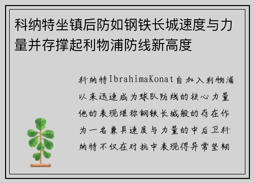 科纳特坐镇后防如钢铁长城速度与力量并存撑起利物浦防线新高度