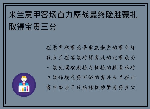 米兰意甲客场奋力鏖战最终险胜蒙扎取得宝贵三分