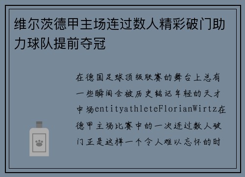 维尔茨德甲主场连过数人精彩破门助力球队提前夺冠