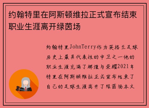 约翰特里在阿斯顿维拉正式宣布结束职业生涯离开绿茵场