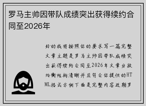 罗马主帅因带队成绩突出获得续约合同至2026年