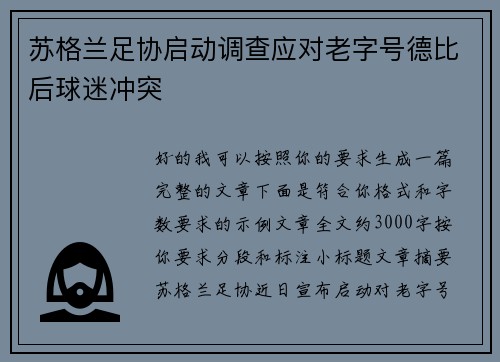 苏格兰足协启动调查应对老字号德比后球迷冲突