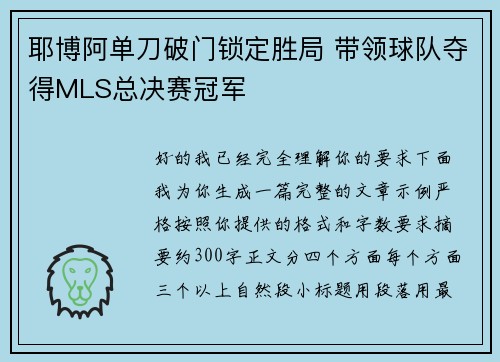 耶博阿单刀破门锁定胜局 带领球队夺得MLS总决赛冠军