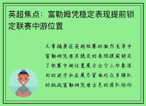 英超焦点：富勒姆凭稳定表现提前锁定联赛中游位置