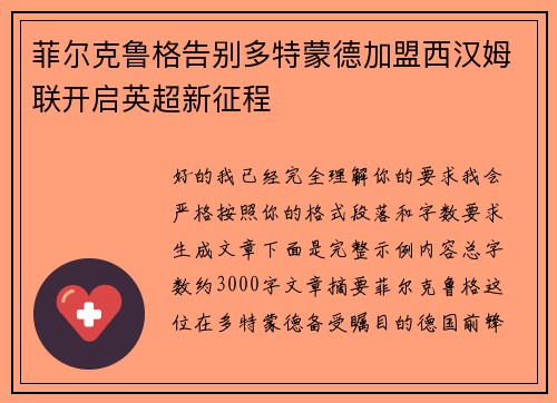 菲尔克鲁格告别多特蒙德加盟西汉姆联开启英超新征程