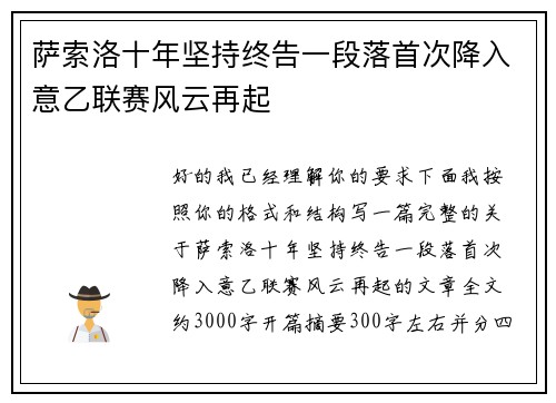 萨索洛十年坚持终告一段落首次降入意乙联赛风云再起