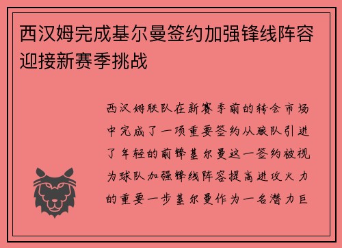 西汉姆完成基尔曼签约加强锋线阵容迎接新赛季挑战