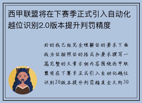西甲联盟将在下赛季正式引入自动化越位识别2.0版本提升判罚精度