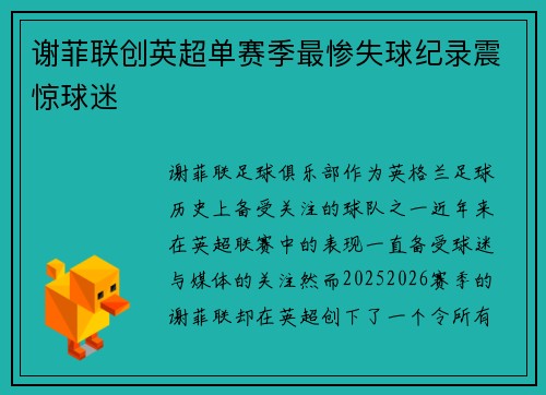 谢菲联创英超单赛季最惨失球纪录震惊球迷