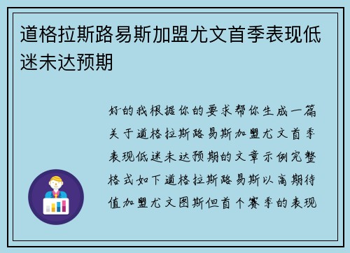 道格拉斯路易斯加盟尤文首季表现低迷未达预期