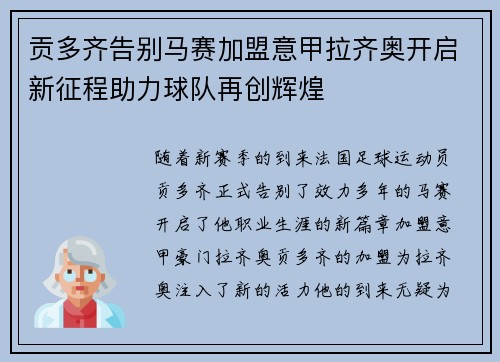 贡多齐告别马赛加盟意甲拉齐奥开启新征程助力球队再创辉煌