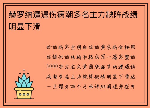 赫罗纳遭遇伤病潮多名主力缺阵战绩明显下滑