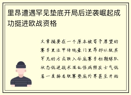 里昂遭遇罕见垫底开局后逆袭崛起成功挺进欧战资格