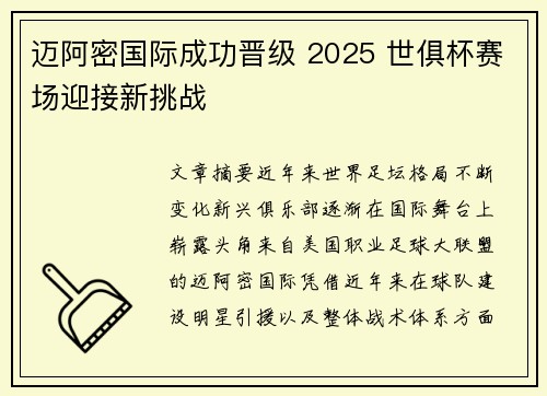 迈阿密国际成功晋级 2025 世俱杯赛场迎接新挑战