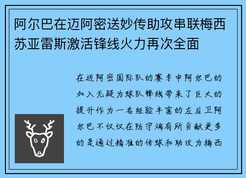 阿尔巴在迈阿密送妙传助攻串联梅西苏亚雷斯激活锋线火力再次全面