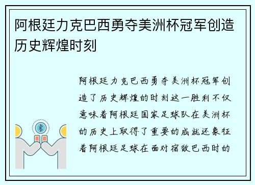 阿根廷力克巴西勇夺美洲杯冠军创造历史辉煌时刻