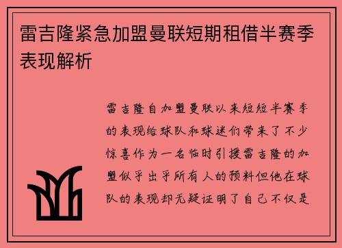雷吉隆紧急加盟曼联短期租借半赛季表现解析