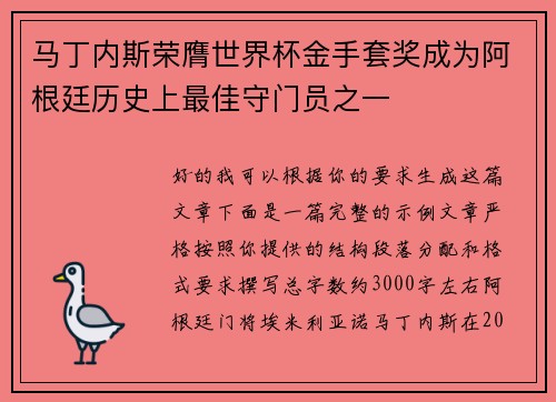 马丁内斯荣膺世界杯金手套奖成为阿根廷历史上最佳守门员之一