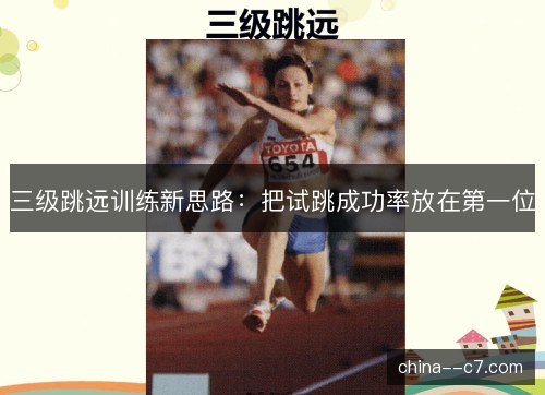 三级跳远训练新思路：把试跳成功率放在第一位