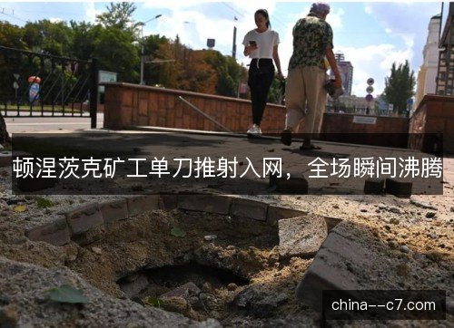 顿涅茨克矿工单刀推射入网，全场瞬间沸腾