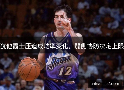 犹他爵士压迫成功率变化，弱侧协防决定上限