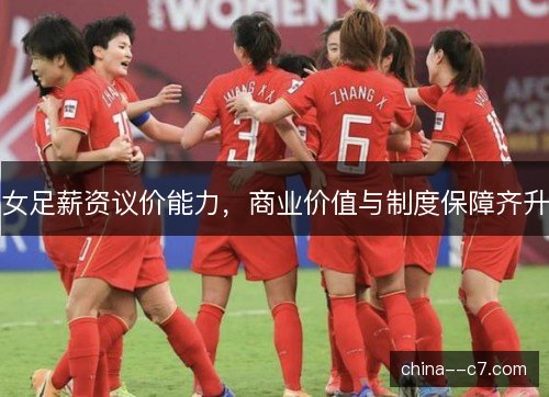 女足薪资议价能力，商业价值与制度保障齐升