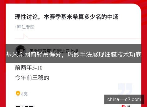 基米希网前轻吊得分,巧妙手法展现细腻技术功底 基米希网前轻吊得分,巧妙手法展现细腻技术功底