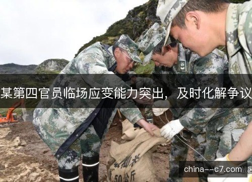 某第四官员临场应变能力突出，及时化解争议