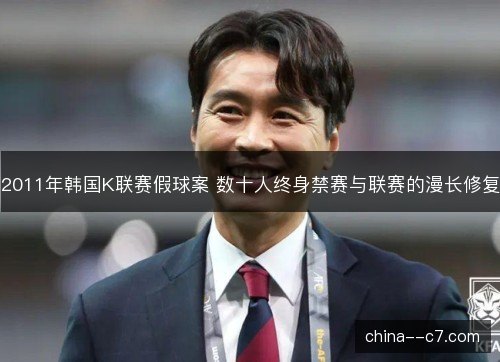 2011年韩国K联赛假球案 数十人终身禁赛与联赛的漫长修复